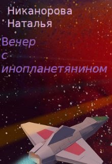 Вечер с инопланетянином (Наталья Никанорова)