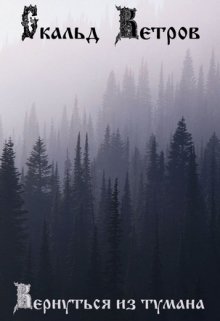 Вернуться из тумана (Скальд Ветров)