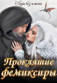 Проклятие фемиксиры (Катерина Вьюжная)