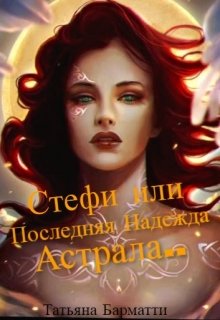 Стефи или Последняя надежда Астрала… (Татьяна Барматти)