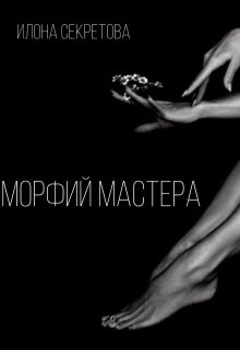 Морфий Мастера (Илона Секретова)