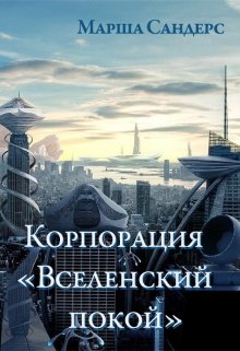 Корпорация «вселенский покой» (Марша Сандерс)