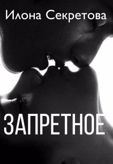 Запретное (Илона Секретова)