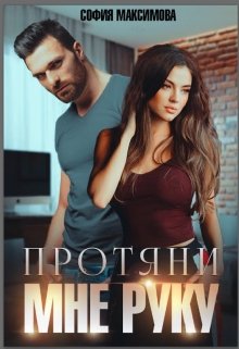 Протяни мне руку (София Максимова)