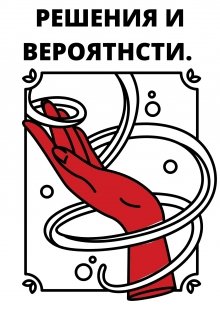 Решения и Вероятности (Слишком сложно)