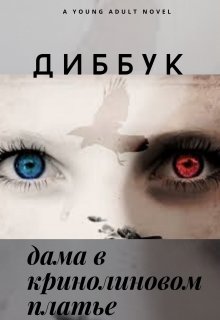 Диббук. Дама в кринолиновом платье (Анастасия Леонидова)