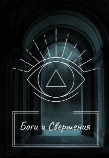 Боги и Свершения (Слишком сложно)