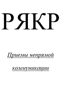 Непрямая Коммуникация (Студентка)