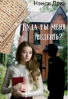 Куда ты меня ведёшь? (Нэнси Дрю)