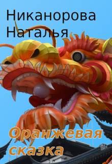 Оранжевая сказка (Наталья Никанорова)