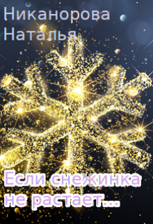 Если снежинка не растает (Наталья Никанорова)