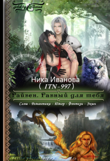 Райвен. Равный для тебя (мир Элайна-2) (Ника Иванова)