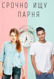 Срочно ищу парня (Young lady)