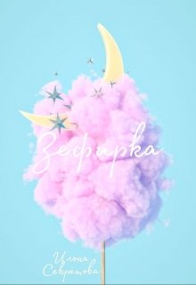 Зефирка (Илона Секретова)