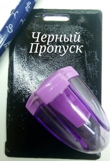 Черный пропуск (Кузичкина София)