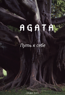 Агата (Лада Вар)