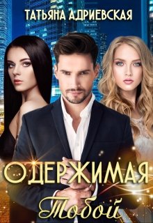 Одержимая тобой (Татьяна Адриевская)