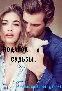 Подарок Судьбы (ηỖЌỖƤú₸ẸԉЬ)