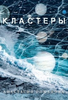 Кластеры (Анастасия Романова)