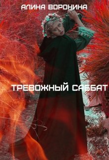 Тревожный Саббат (Алина Воронина)
