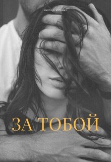 За тобой (Volkova)