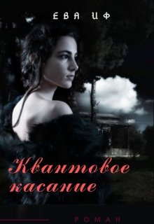 Квантовое касание (Ева Иф)