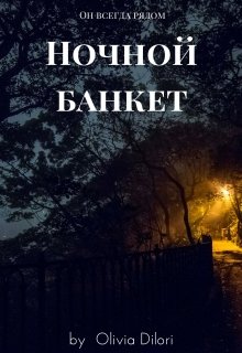 Ночной банкет (Оливия Дилори)
