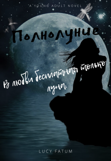 Полнолуние (Lucy Fatum)