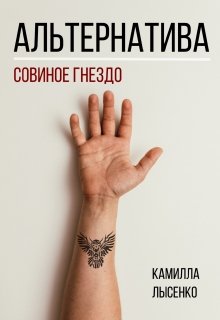 Альтернатива. Совиное гнездо (Камилла Лысенко)