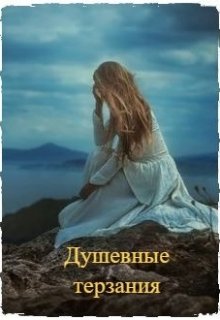 Душевные терзания (Мария Миронова)