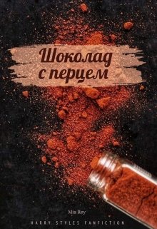 Шоколад с перцем (Mia Rey)