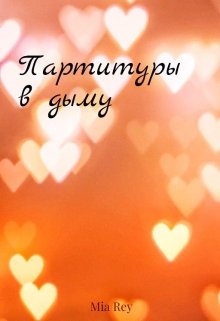 Партитуры в дыму (Mia Rey)