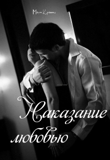 Наказание любовью (Мари Кравец)