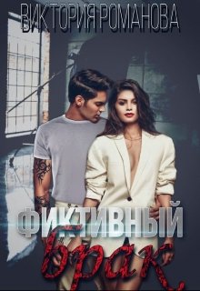 Фиктивный брак (Виктория Романова)
