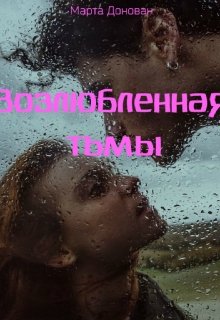 Возлюбленная тьмы (Марта Донован)