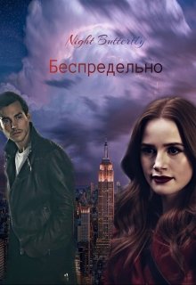 Беспредельно (Night Butterfly)