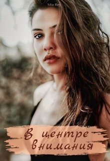 В центре внимания (Mia Rey)