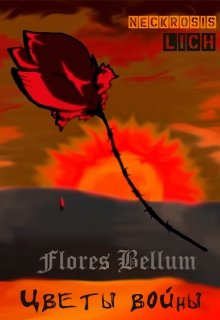 Игры разума: Цветы войны (The Lich)