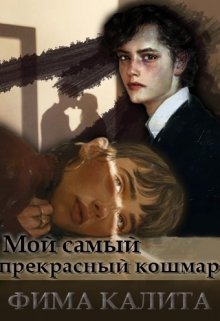 Мой самый прекрасный кошмар (Фима Калита)