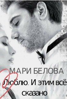 Люблю. И этим всё сказано (Мари Белова)