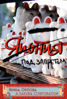 Япония. Под запретом. (Корпорация A Sakura)