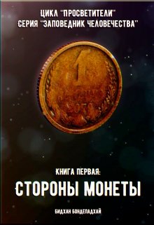 Стороны монеты (Бидхан Бондепадхай)