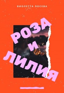 Роза и Лилия (Виолетта Лосева)