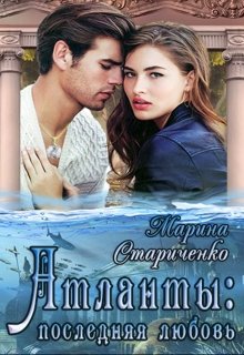 Атланты: последняя любовь (Марина Стариченко)