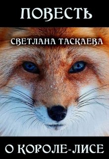 Повесть о Короле-Лисе (Svetlana Taskaeva)
