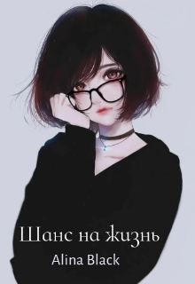 Шанс на жизнь (Alina Black)