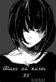 Шанс на жизнь 3.5 (Alina Black)