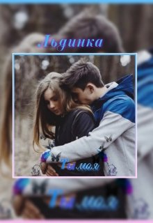 Ты моя (Льдинка)