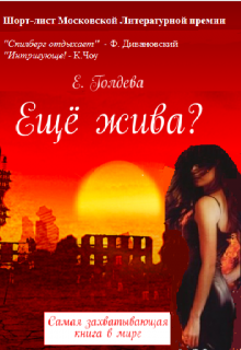 Ещё жива? (Ева Голдева)