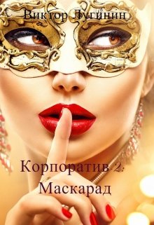 Корпоратив-2: Маскарад (Виктор Лугинин)